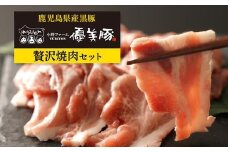 鹿児島県産黒豚「優美豚」贅沢セット（焼肉）