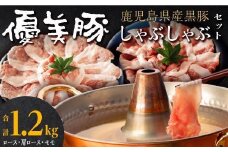 鹿児島県産黒豚「優美豚」しゃぶしゃぶセット