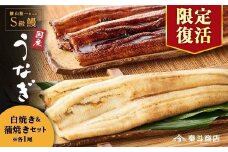 【限定復活】横山桂一さんのS級鰻　白焼きと蒲焼き（計300g）