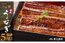 横山桂一さんのS級鰻　特大サイズ５尾（計900g）
