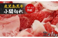 鹿児島黒牛小間切れ１kg（A4～A5等級）