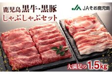 鹿児島黒牛・黒豚しゃぶしゃぶセット（1.5kg）（E-2401）