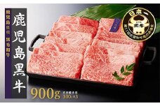 （D-3501）鹿児島黒牛ウデスライスセット（900g）