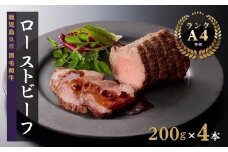 鹿児島産 黒毛和牛（Ａ４等級）ローストビーフ 200g×4