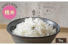 【新米】★令和6年産★ 大崎産「なつほのか（幸せ米）」５kg