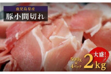 数量限定 鹿児島県産豚肉小間切 白豚 500g×4 2kg 豚肉 小間切 4袋 豚肉 豚肉こま切れ 小間切れ 切り落とし 大容量 ふるさと納税 鹿児島 大崎町