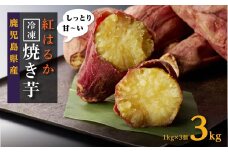 大崎町産　紅はるかの冷凍焼き芋（3kg入）