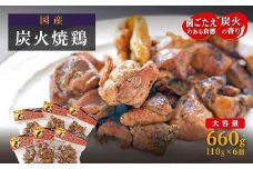 【大崎名物】炭火焼鶏ももえちゃん 110g×6個