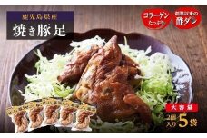 ぜっぴん豚足（真空パック）２個入り×５袋