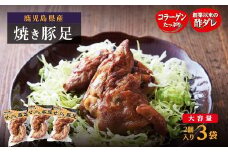 ぜっぴん豚足（真空パック）２個入り×３袋