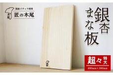 匠の技「銀杏まな板（超々特大）」