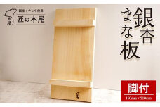 匠の技「銀杏まな板脚付」