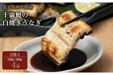 鹿児島県大隅産　千歳鰻の白焼鰻　4尾