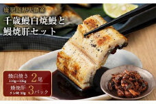 鹿児島県大隅産　千歳鰻の白焼鰻　2尾・鰻焼肝セット
