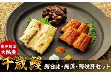 鹿児島県大隅産　千歳鰻の鰻白焼・鰻蒲・鰻焼肝セット