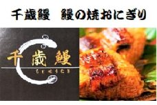 鹿児島県大隅産　千歳鰻のホクホク鰻の焼おにぎり４個セット