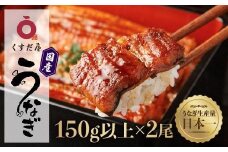 くすだ屋の鰻2尾_150gx2
