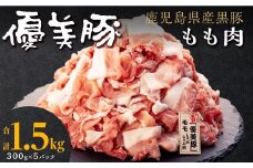 【数量限定】鹿児島県産黒豚「優美豚」もも肉　1.5kg