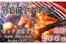 牧草で育った黒毛和牛ホルモンミックスセット900ｇ