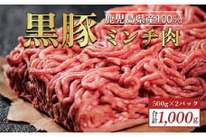 鹿児島県産【黒豚】ミンチ肉１ｋｇ