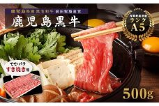 鹿児島県産黒毛和牛　モモ・バラ すきやき用