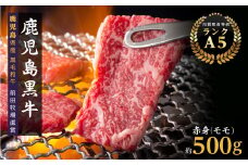 鹿児島県産黒毛和牛　赤身（モモ）焼肉用