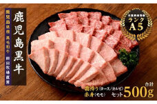鹿児島県産黒毛和牛　霜降（ロース・カルビ）赤身（モモ）焼き肉用