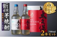 まるでワイン!?太久保酒造赤＆白 芋焼酎2種セット