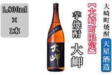 【大崎町限定】芋焼酎　大岬（1,800ml）
