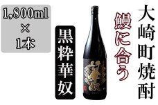 池田酒店 店主推薦「鰻にあう！」大崎焼酎 黒粋華奴