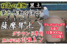 ふるさと納税市場最大容量９トン黒土砂混合「薩摩隼土」（夢と感動の演出のグラウンド用！）