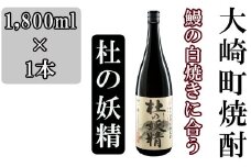 池田酒店 店主発案「鰻白焼きにあう！」大崎焼酎 杜の妖精