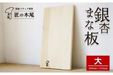 匠の技「銀杏まな板大」