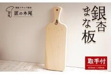 匠の技「銀杏まな板大久保型（取手付）」