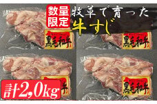 牧草で育った黒毛和牛 牛スジ ２．０ｋｇ（５００ｇ×４袋）（数量限定）