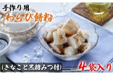 手作り用わらび餅粉（きなこと黒糖みつ付）