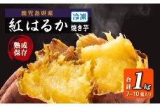 冷凍焼芋 紅はるか 国産 焼き芋 焼芋 やきいも ヤキイモ 紅はるか べにはるか ベニハルカ スイーツ デザート ふるさと納税 鹿児島県 大崎町
