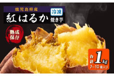 冷凍焼芋 紅はるか 国産 焼き芋 焼芋 やきいも ヤキイモ 紅はるか べにはるか ベニハルカ スイーツ デザート ふるさと納税 鹿児島県 大崎町