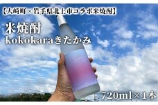 【大崎町×岩手県北上市コラボ米焼酎】kokokaraきたかみ720ml×1本