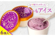 紫芋アイス　６個入り