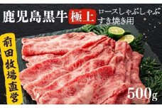 《前田牧場直営》鹿児島黒牛極上ロースしゃぶしゃぶ・すき焼き用（500g）