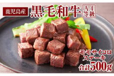 鹿児島産 黒毛和牛 A4等級 モモサイコロ ステーキ 500g  鹿児島産 ヘルシーな赤身肉！