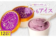 紫芋アイス　１２個入り