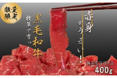 【月間30パック限定】牧草で育った黒毛和牛　赤身スライス