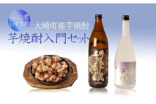 太久保酒造焼酎入門セット