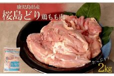 鹿児島県産　桜島どり（もも肉）2kg