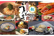 うなぎの概念が変わる!!【本格熟成】龍鰻バラエティー定期便《松》