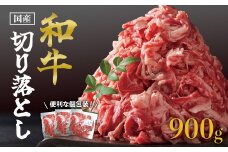 国産和牛切り落とし900ｇ