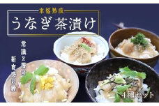 【4食セット】本格こだわり熟成/最高級うなぎ龍鰻茶漬けセット