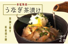 【2食セット】本格こだわり熟成/最高級うなぎ龍鰻ゆず茶漬け
